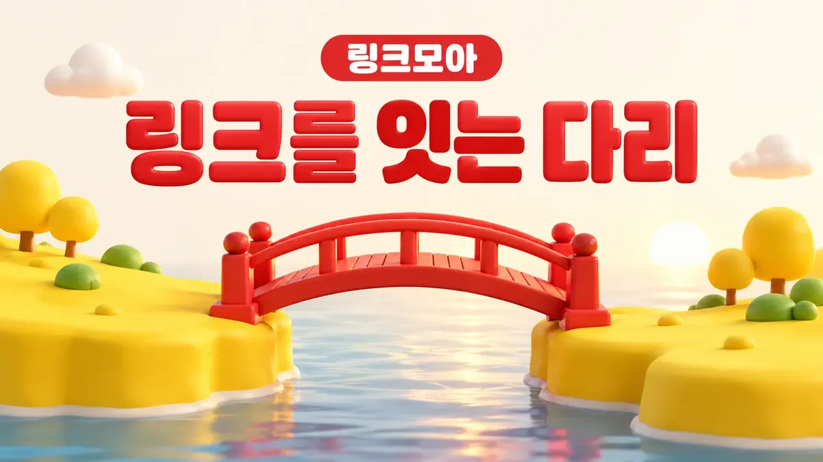 링크를 잇는 사이트모음