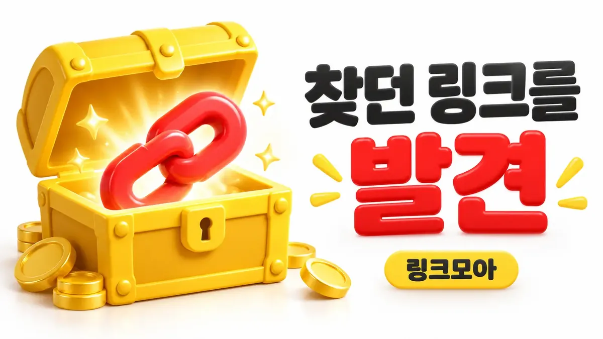 찾던 링크를 발견하는 주소모음