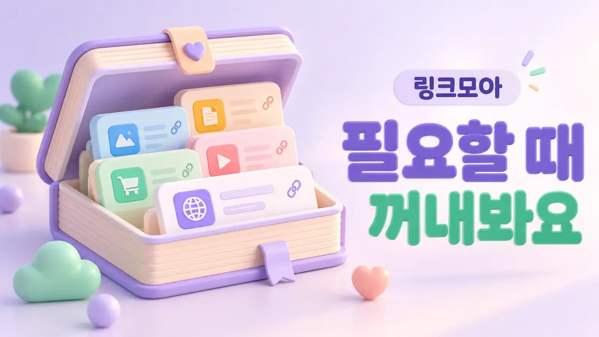 필요할 때 꺼내 보는 링크모음