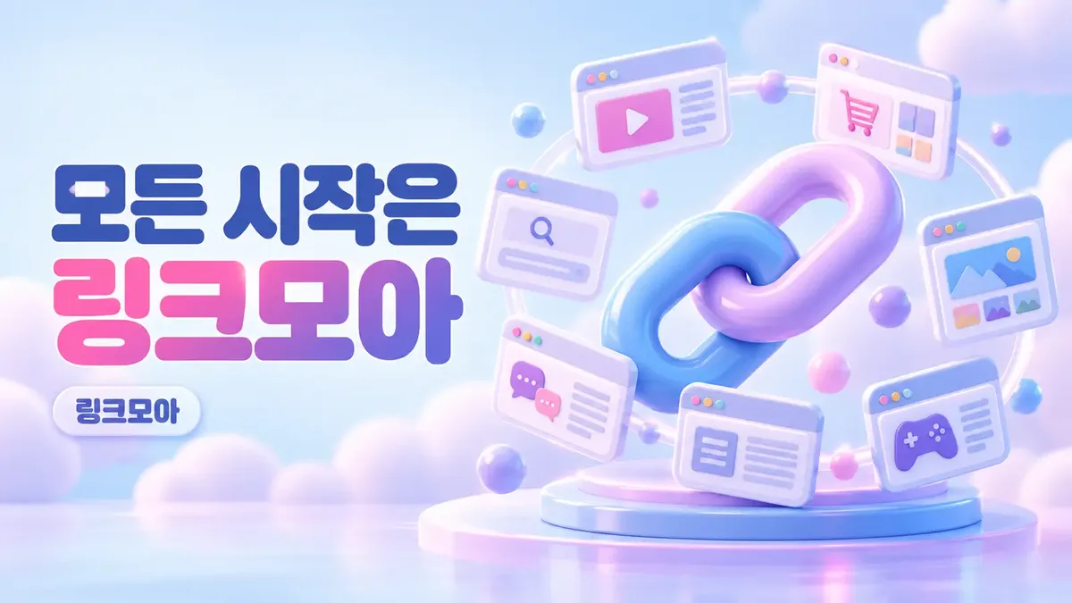 모든 시작은 링크모아
