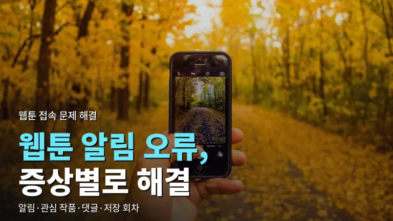 웹툰 앱 알림이 안 오고 댓글이 안 써질 때 - 관심 작품·저장 회차 문제까지 증상별 해결과 링크모음 확인