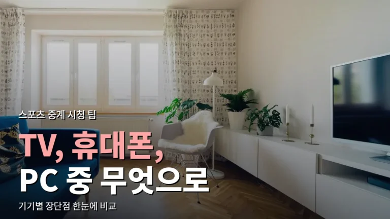 스포츠 중계 볼 기기 비교 - 스마트TV, 휴대폰, 태블릿, PC, 미러링 장단점과 주소모음 활용